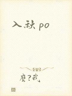 入秋 po