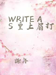WRITE AS 皇上扇打