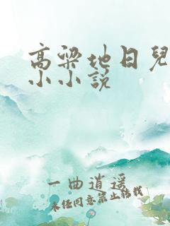 高粱地日儿媳妇小小说