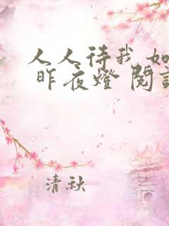 人人待我如炉鼎 昨夜灯 阅读