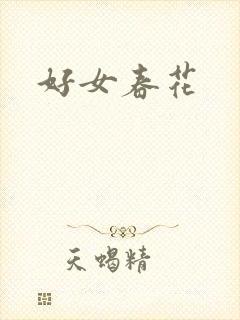 好女春花