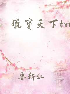 猎宝天下txt