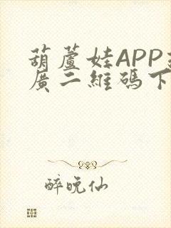 葫芦娃APP推广二维码下载