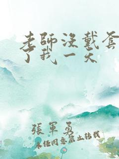 老师没戴套子c了我一天