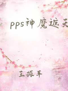 pps神魔遮天