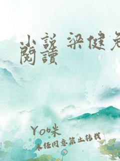 小说 梁健免费阅读