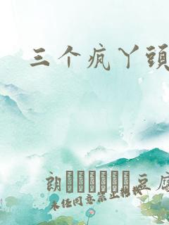 三个疯丫头