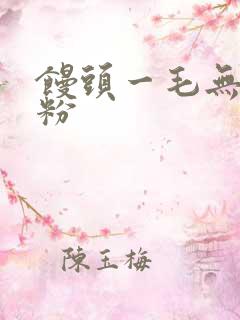 馒头一毛无线天粉