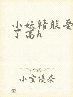 小妖精朕受不了了高h