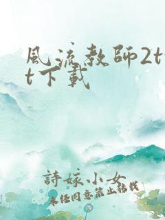 风流教师2txt下载