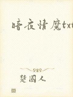 暗夜情魔txt