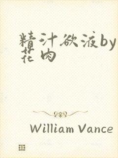 精汁欲液by五花肉