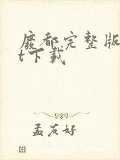 废都完整版txt下载