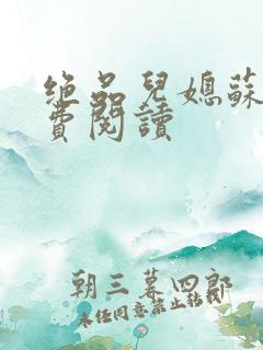 绝品儿媳苏暖免费阅读