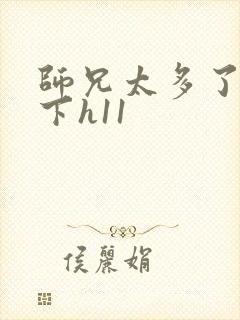 师兄太多了装不下h11