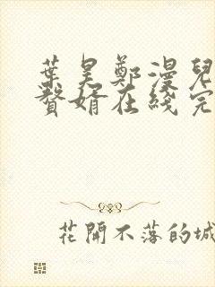 叶昊郑漫儿绝世赘婿在线完整版