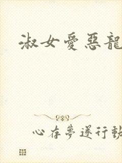 淑女爱恶龙