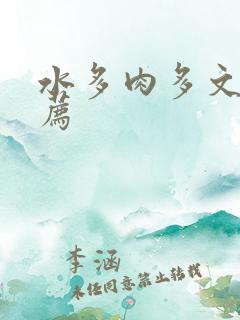 水多肉多文章推荐