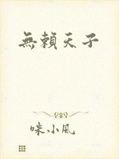 无赖天子