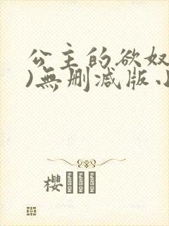 公主的欲奴(h)无删减版小说