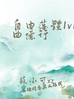 自由落体1v1曲亿行