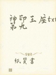 神印王座txt第九
