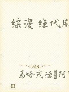 综漫 绝代风华