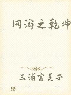 网游之乾坤无极