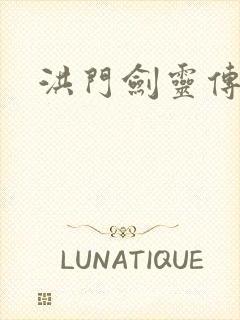 洪门剑灵传说
