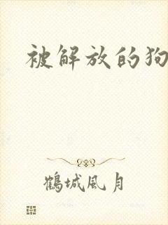 被解放的狗奴