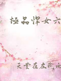 极品悍女六小姐