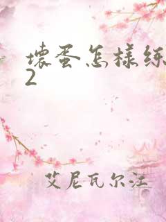 坏蛋怎样练成的2