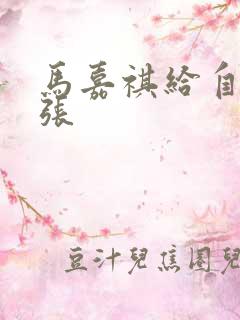 马嘉祺给自己扩张