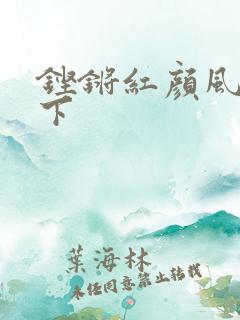 铿锵红颜风行天下