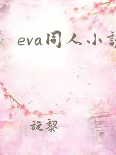 eva同人小说