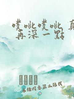 噗呲噗呲 真爽 再深一点