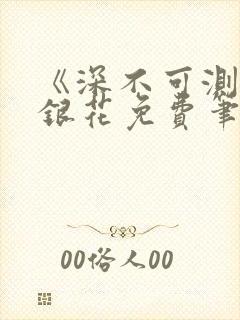 《深不可测》金银花免费笔趣