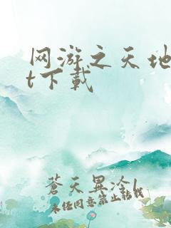 网游之天地txt下载