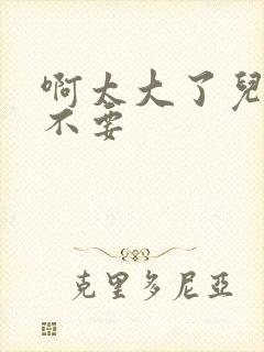 啊太大了儿媳妇不要