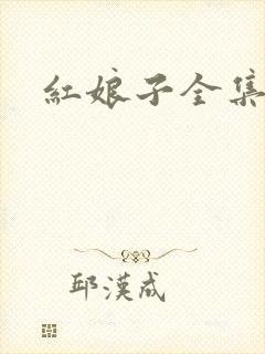 红娘子全集下载