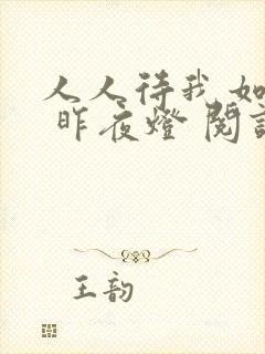 人人待我如炉鼎 昨夜灯 阅读