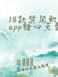 18款禁用软件app糖心免费版