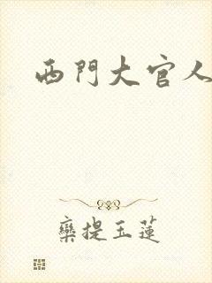 西门大官人