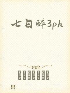 七日醉3ph