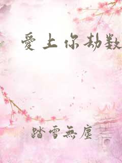 爱上你劫数难逃