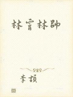 林霄林帅