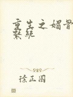 重生之媚骨养成系统