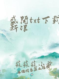 盛开txt下载新浪