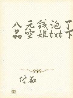 八元钱泡了个极品空姐txt下载