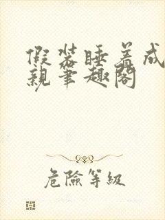 假装睡着成全父亲笔趣阁